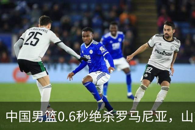 中国男篮0.6秒绝杀罗马尼亚，山东小将再立新功，新赛季必进一队